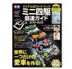 Tamiya 63697 - Mini 4WD Guide 2019-2020